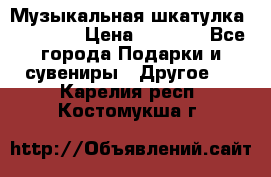 Музыкальная шкатулка Ercolano › Цена ­ 5 000 - Все города Подарки и сувениры » Другое   . Карелия респ.,Костомукша г.